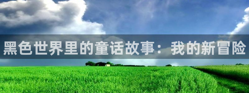 无颜之月1—5无删减樱花动漫：黑色世界里的童话故事：我的新冒险