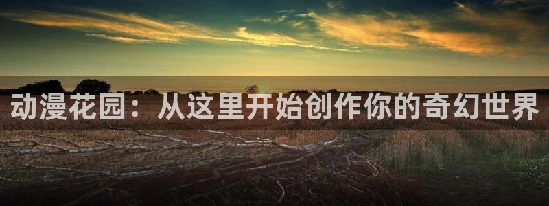 眼镜女神樱花动漫：动漫花园：从这里开始创作你的奇幻世界