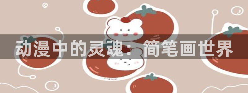樱花动漫网址是啥：动漫中的灵魂：简笔画世界