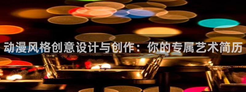 overflow樱花动漫官网：动漫风格创意设计与创作：你的专属艺术简历