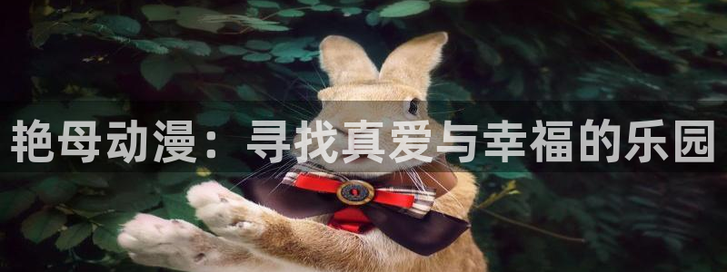 《幸福花园》樱花动漫全集：艳母动漫：寻找真爱与幸福的乐园