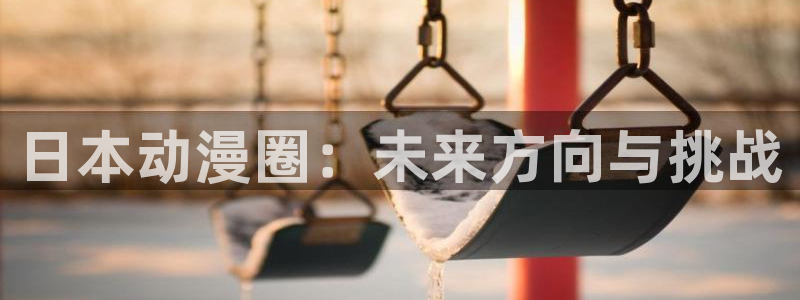宫村与崛樱花动漫：日本动漫圈：未来方向与挑战