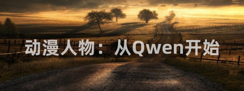 神的记事本樱花动漫：动漫人物：从Qwen开始