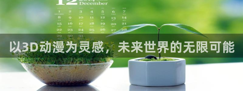 樱花动漫网手机版专注动漫的网站：以3D动漫为灵感，未来世界的无限可能
