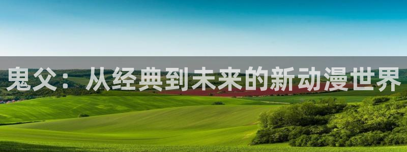 异世界超强能力樱花动漫：鬼父：从经典到未来的新动漫世界